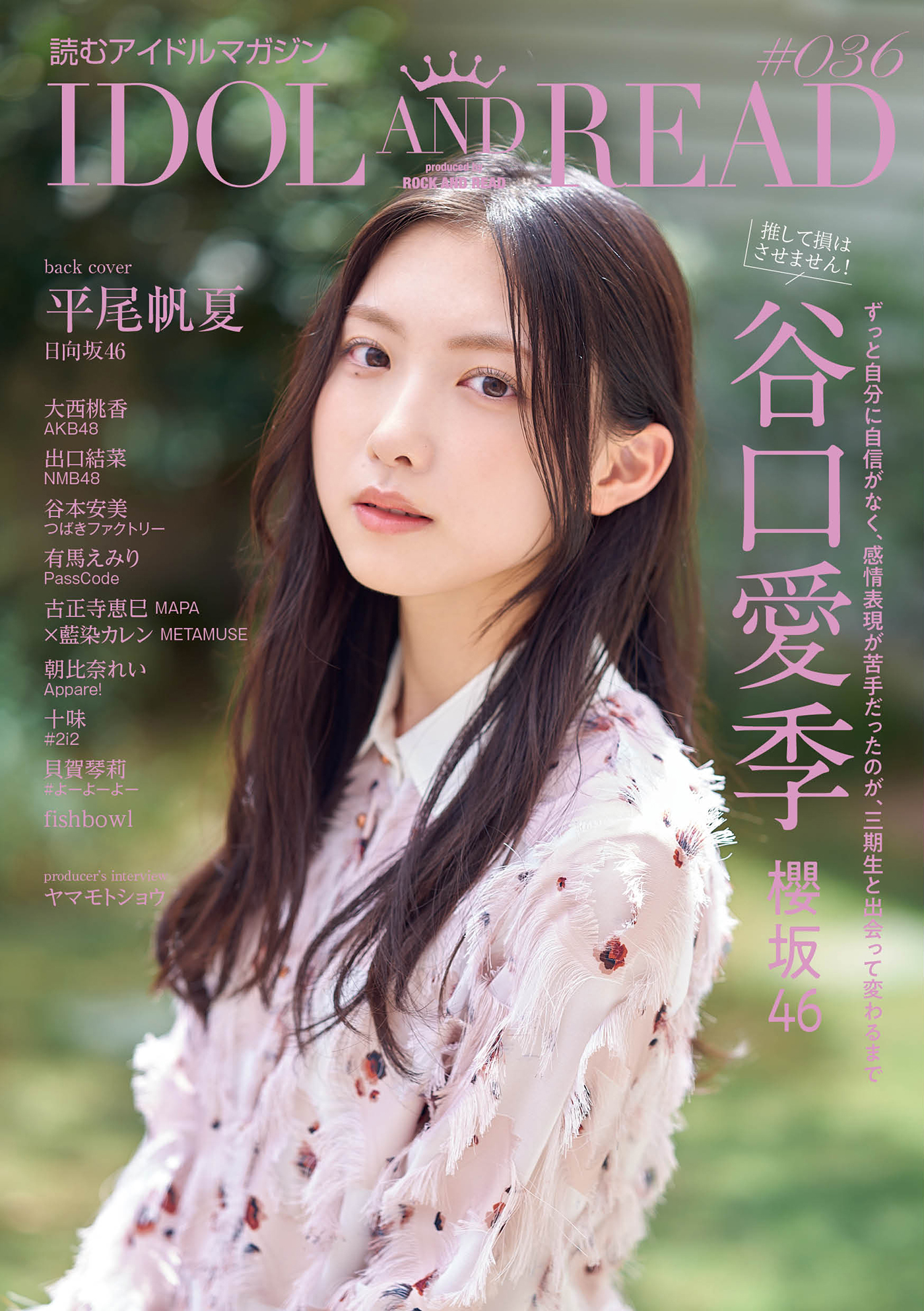 櫻坂46谷口愛季、読むアイドルマガジン『IDOL AND READ』の表紙＆巻頭