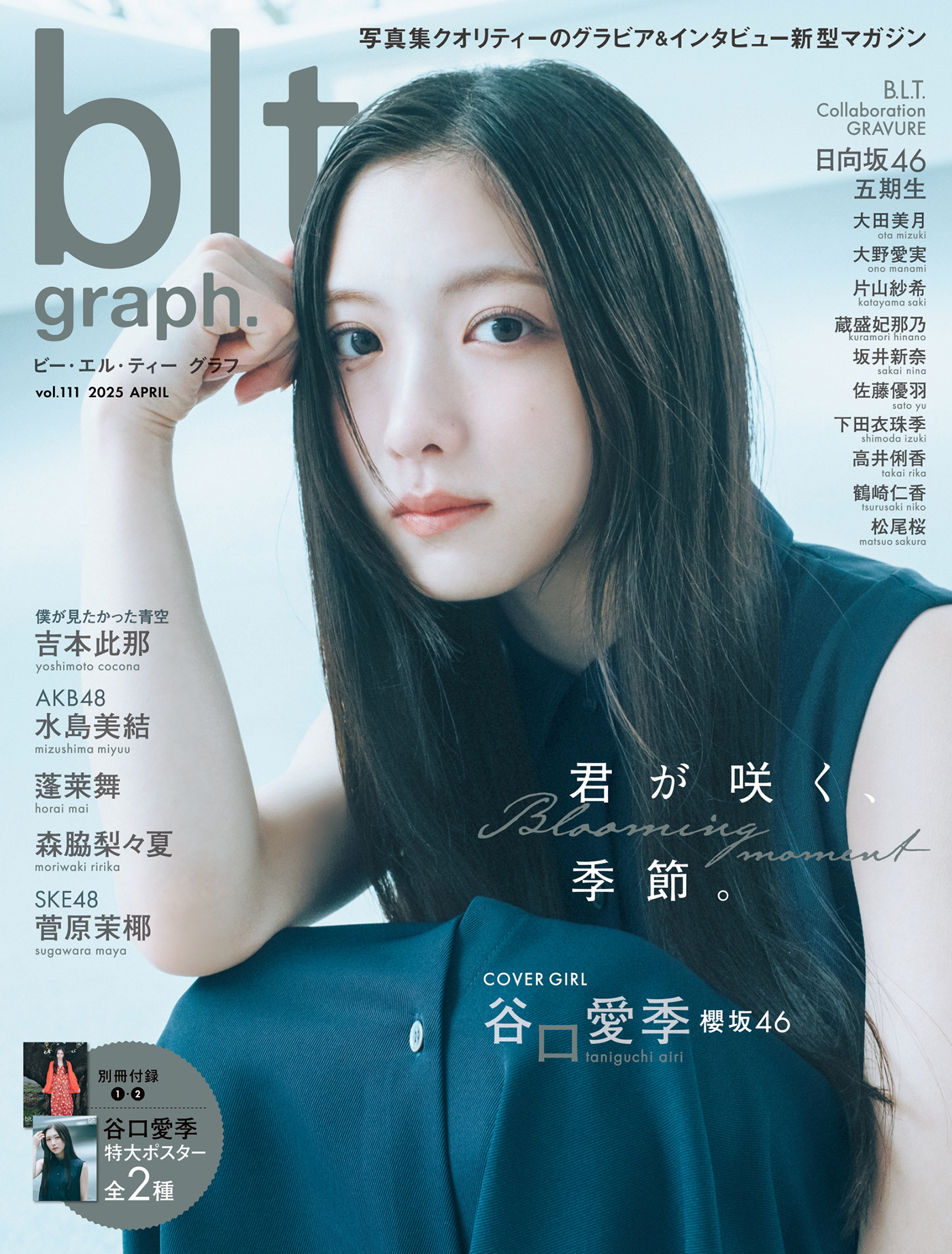 櫻坂46谷口愛季『blt graph.』表紙に初登場！「“谷口愛季という立方体