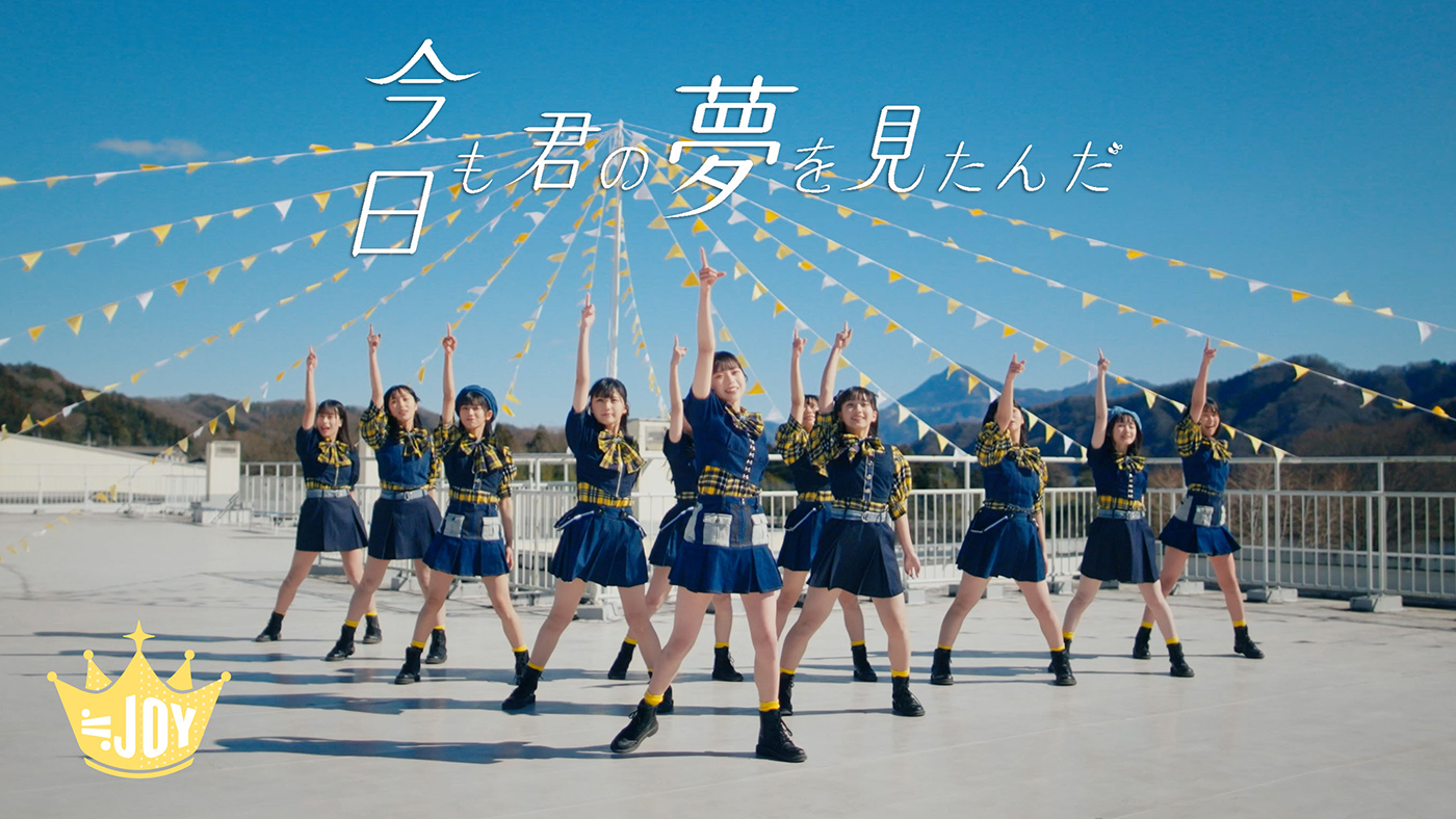 ≒JOY、新曲「今日も君の夢を見たんだ」MV公開！ センターには村山結香