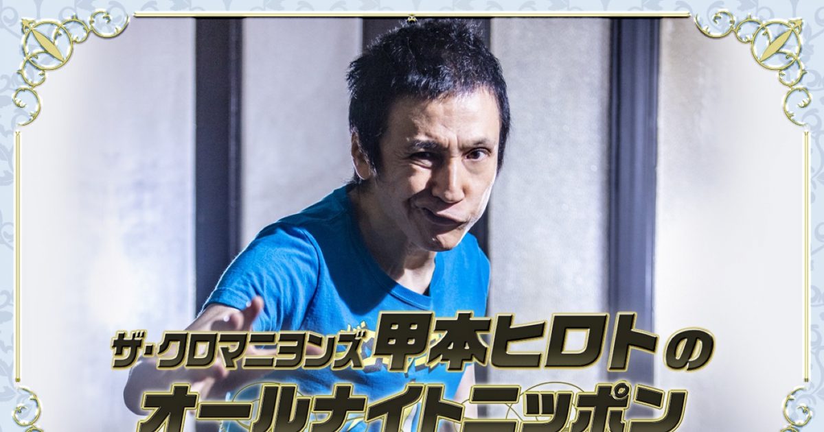 ザ・クロマニヨンズ甲本ヒロト、35年ぶりにオールナイトニッポンに降臨