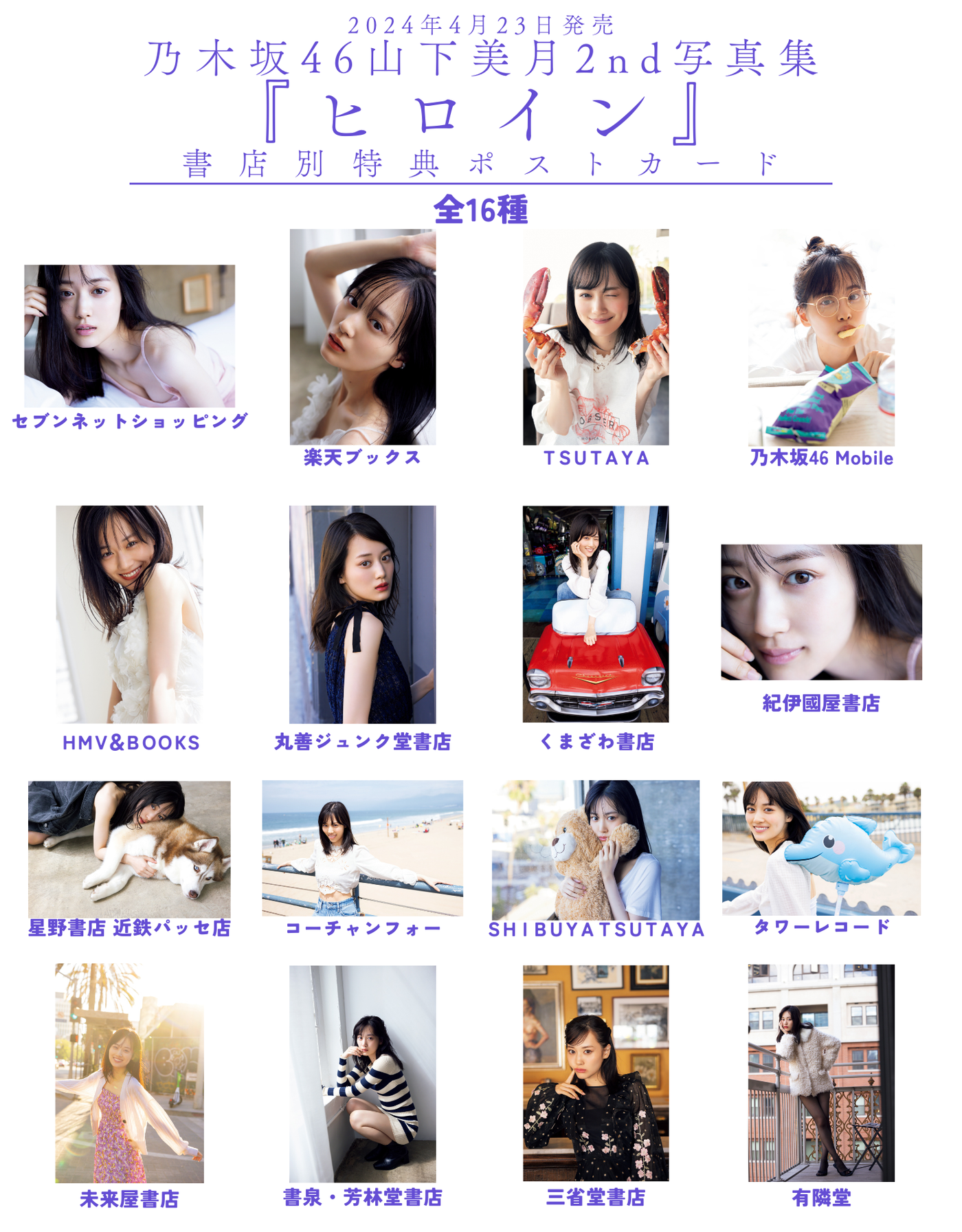 乃木坂46山下美月の2nd写真集『ヒロイン』より全16種の書店限定ポスト