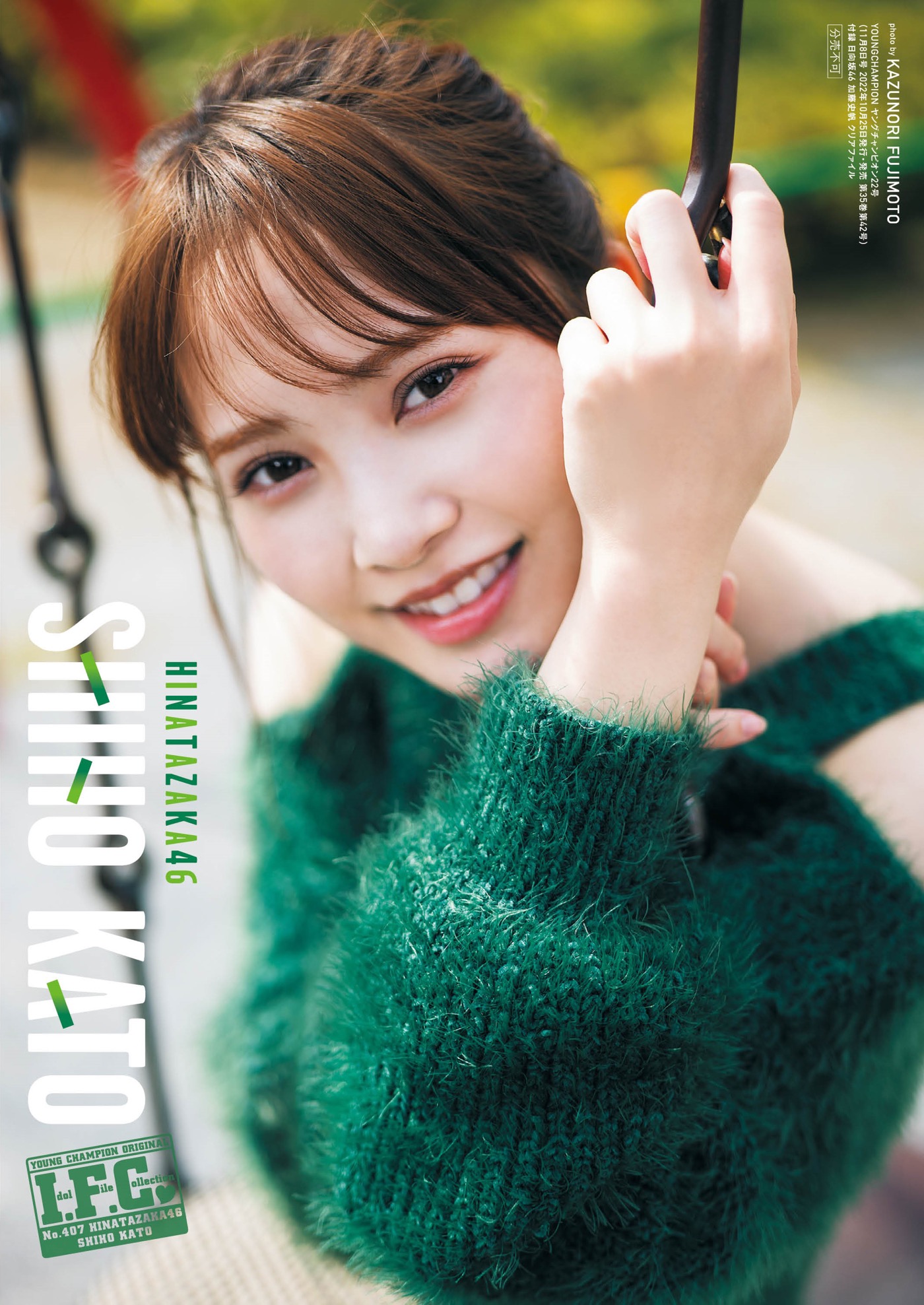 日向坂46・加藤史帆、『ヤングチャンピオン』表紙＆巻頭グラビアに登場