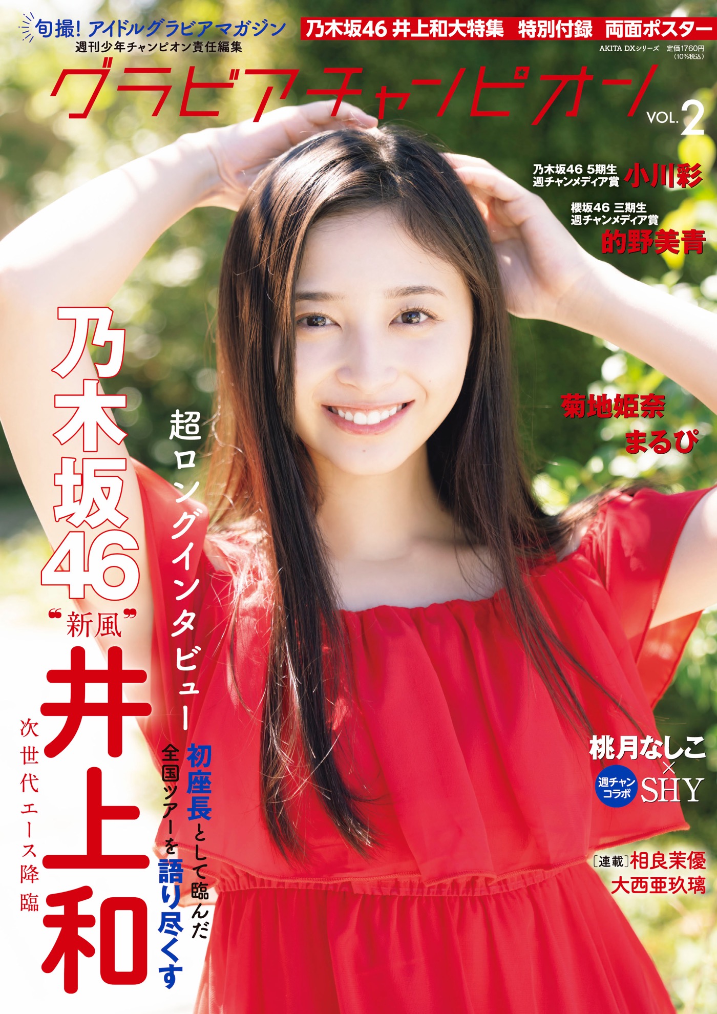 乃木坂46井上和が『グラビアチャンピオン』VOL.2表紙＆巻頭に登場