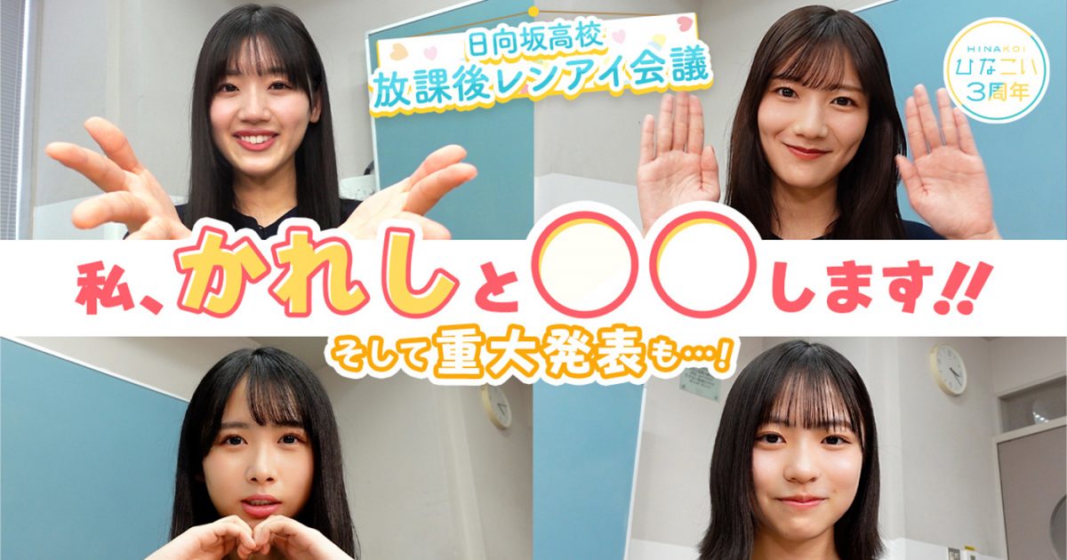 日向坂46佐々木美玲、河田陽菜、上村ひなの、正源司陽子が『ひなこい
