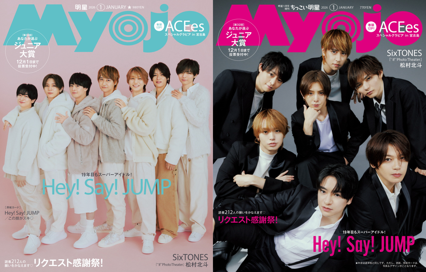 Hey! Say! JUMP『Myojo』1月号表紙に登場！「19年目だし、かわいいの