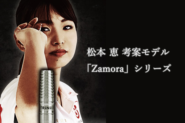 女子ダーツプレイヤー松本恵選手のオリジナルバレルをチェック