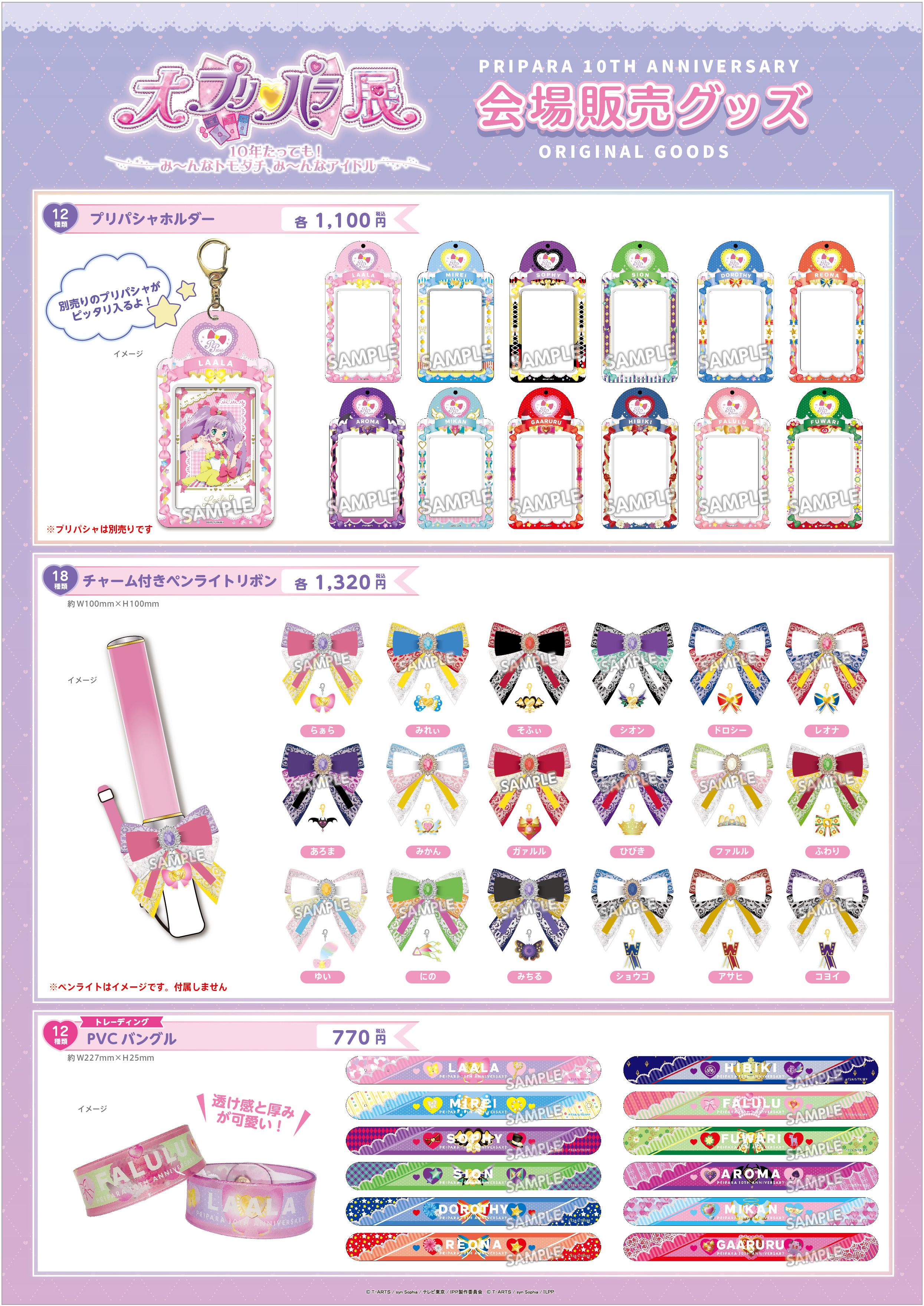プリパラ10周年記念 大プリパラ展