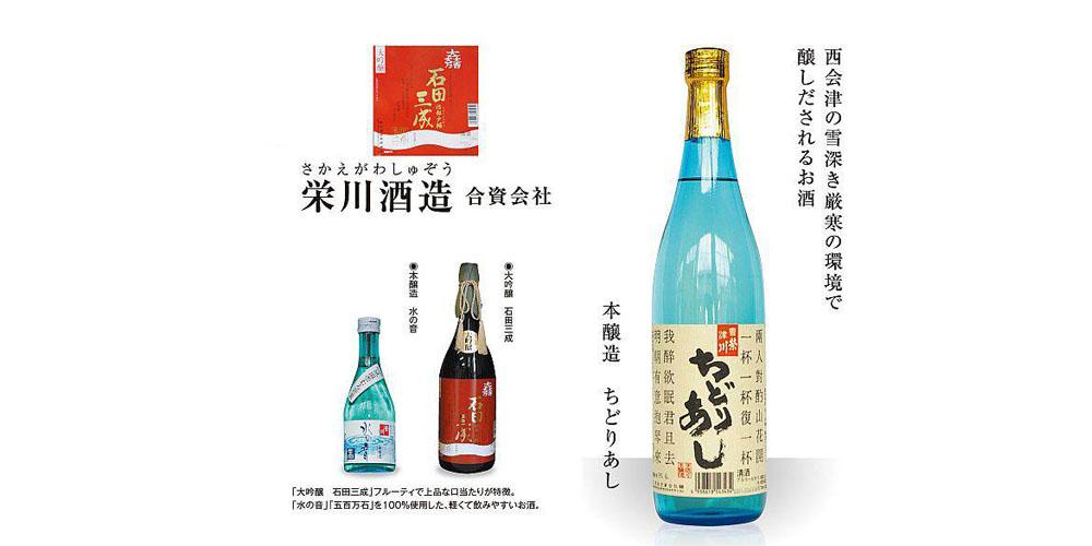 栄川酒造 - ふくしまの旅