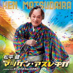 松平 健 | 徳間ジャパン|Tokuma Japan Communications CO