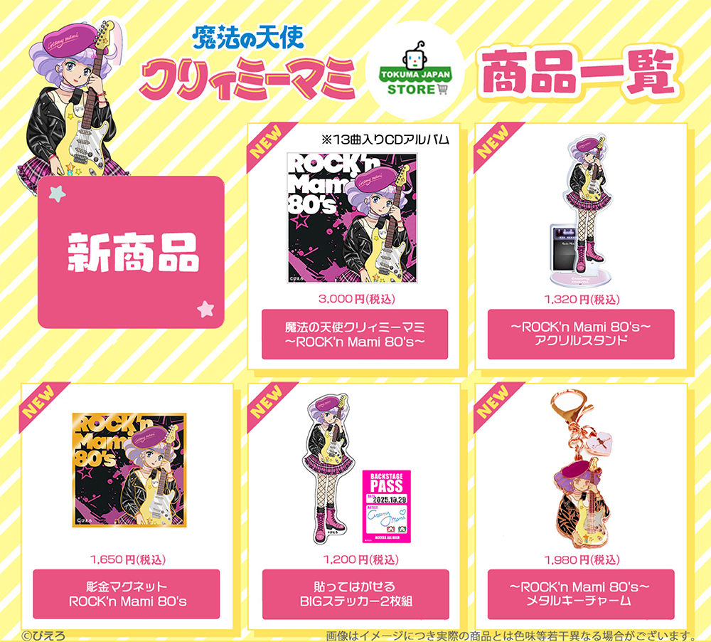 CD「魔法の天使クリィミーマミ～ROCK'n Mami 80's～」&発売記念グッズ