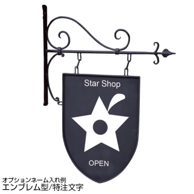 袖（突出し）看板】アイアンサインプレート エンブレム型(56670-02