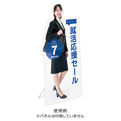 スチレンボード用オプション】等身大パネルスタンド(分割式)(58781