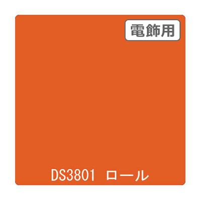 カッティングシート】ダイナカル DSシリーズ DS3801 サンセット