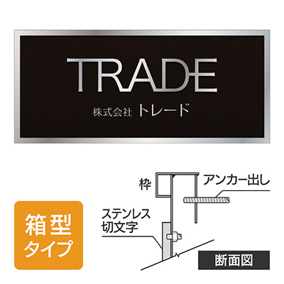 壁面看板】エッチング銘板 箱型タイプ+切文字+ステンレス枠 | 看板の