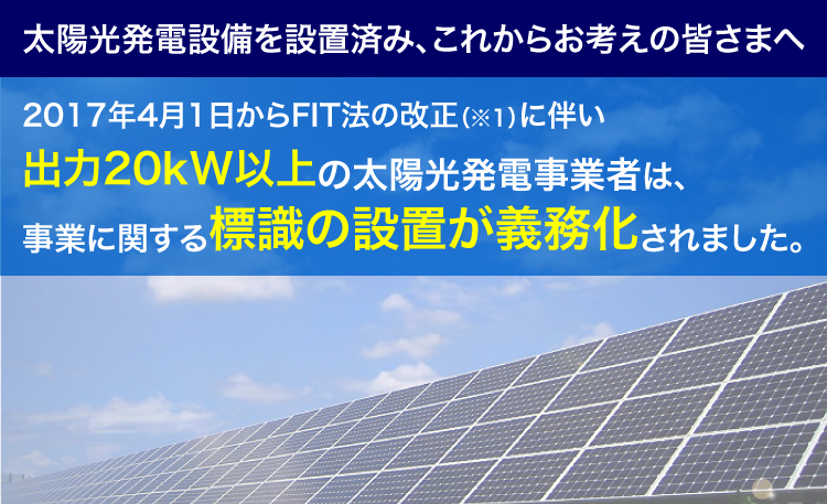 太陽光発電の看板標識の制作を承ります。 | 看板の激安通販サイン