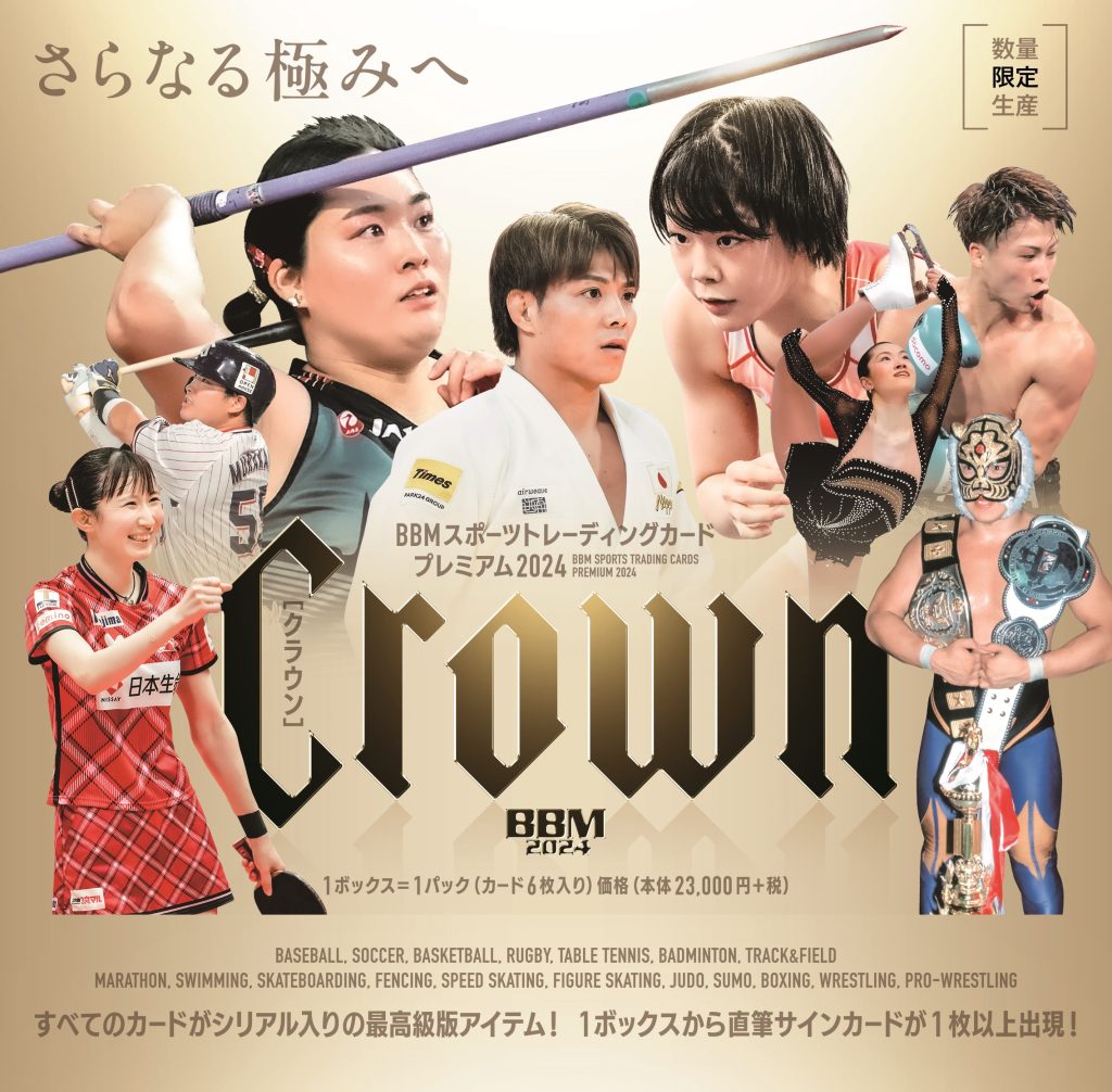 BBM スポーツトレーディングカードプレミアム 2024 CROWN【製品情報