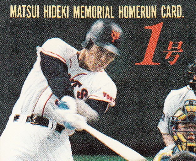 シリーズ 幻のトレカ⑧「松井秀喜 ホームランカード」【コラム
