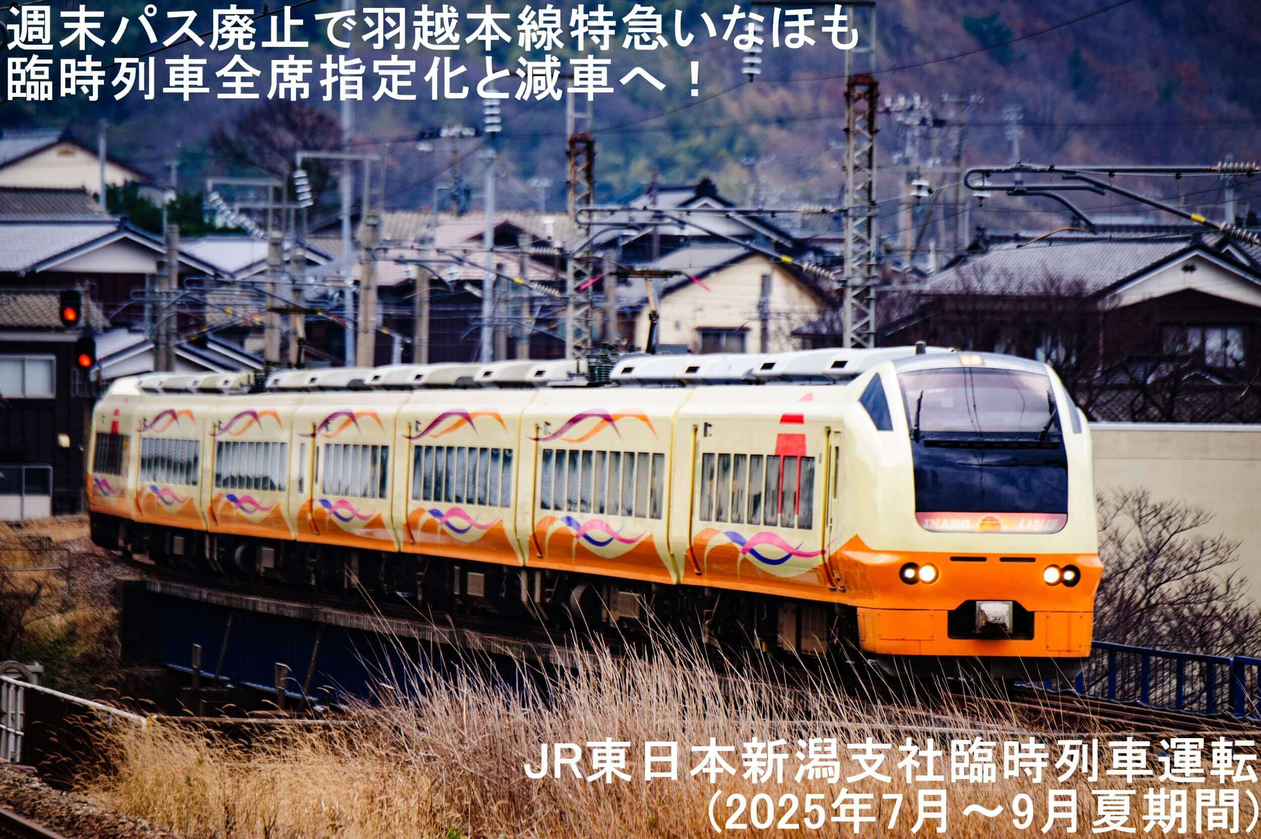週末パス廃止で羽越本線特急いなほも臨時列車全席指定化と減車へ！ JR