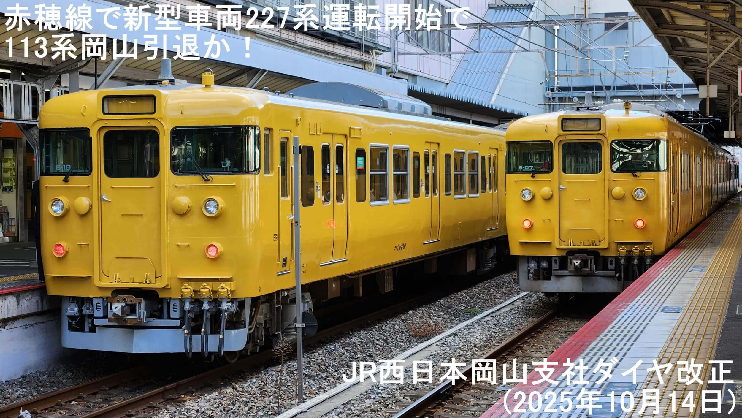 赤穂線で新型車両227系運転開始で113系岡山引退か！ JR西日本岡山支社