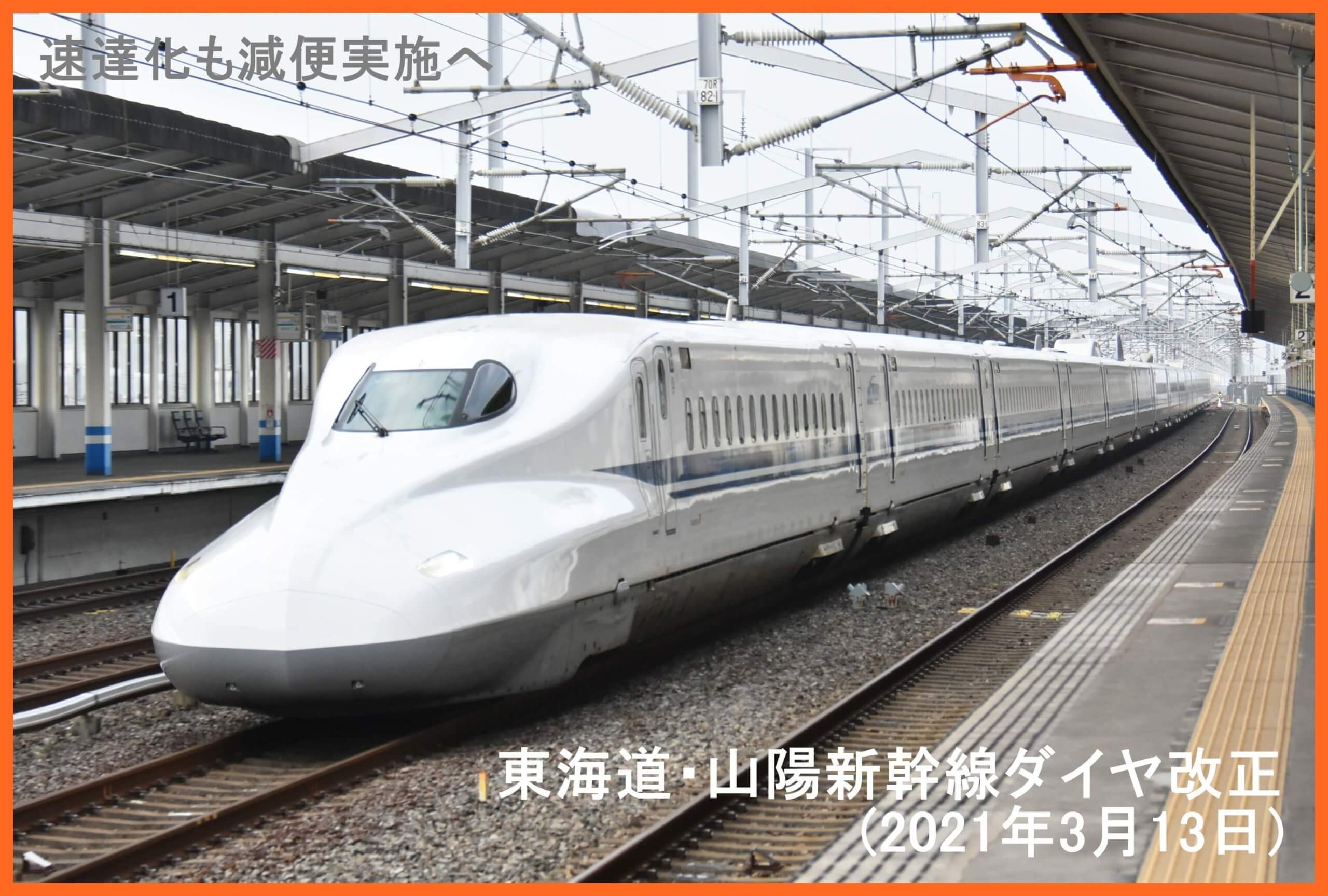 速達化と直通増強も減便実施へ 東海道・山陽新幹線ダイヤ改正(2021年3