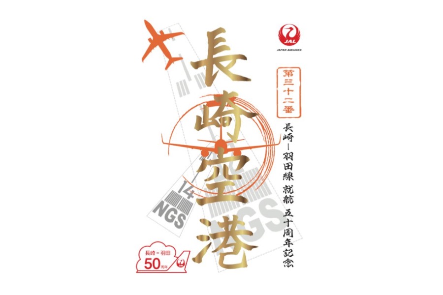 JAL、東京/羽田〜長崎線就航50周年記念の御翔印を販売中 - TRAICY
