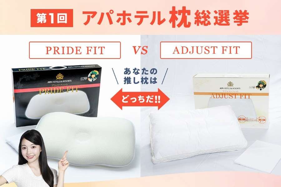アパホテル、オリジナル枕の総選挙イベントを開催 抽選でグッズを