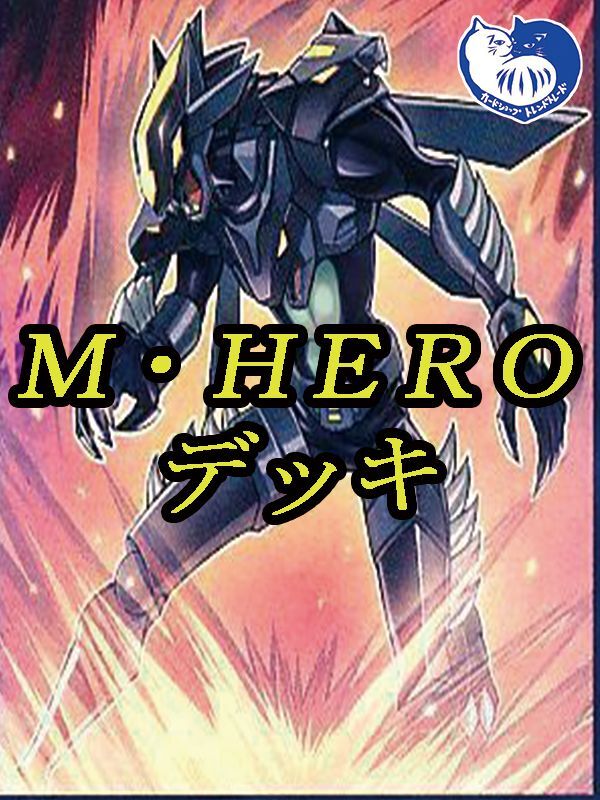 M・HEROデッキ【管理番号001】 - カードショップ トレンドトレード