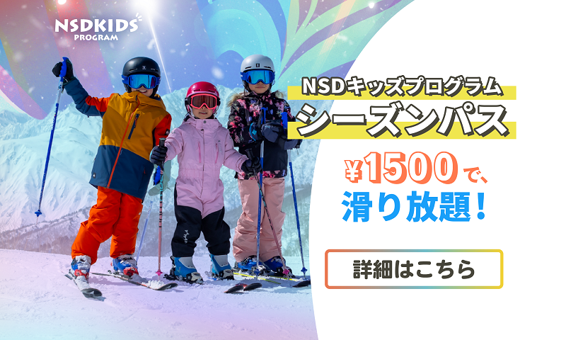 2024-25ウィンターシーズン「NSDキッズプログラム 」申込受付中