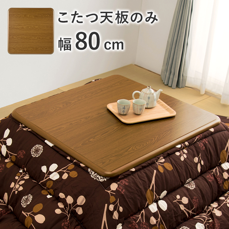 こたつ天板 | 家具インテリアの卸・仕入れドロップシッピングサイト