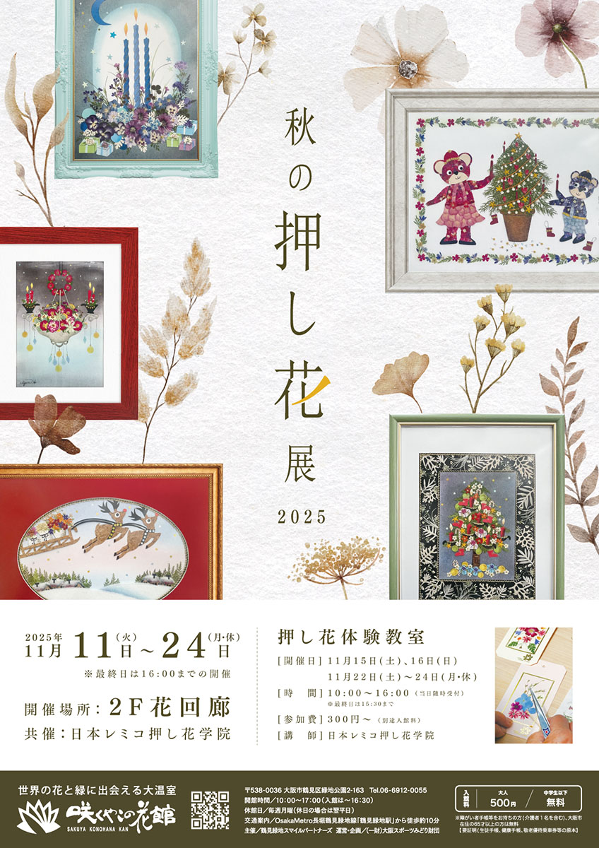 咲くやこの花館 秋の押し花展 11月11日（火）～24日（月・休） | 花博