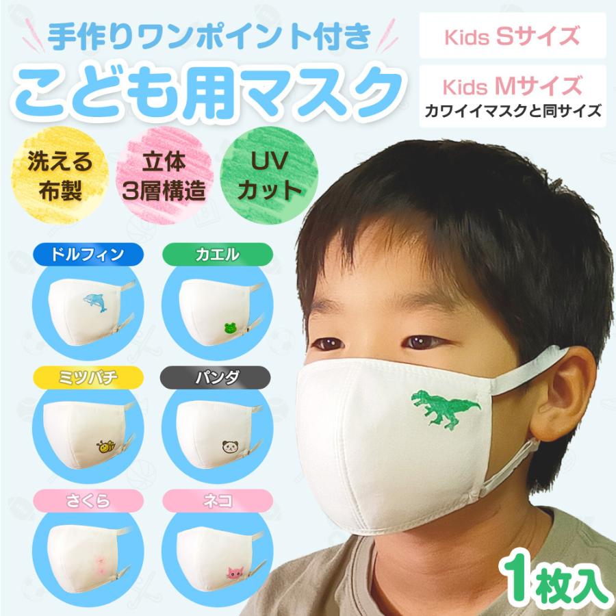 選べる手作りワンポイント入り子ども用マスクSサイズ | 布製マスク販売