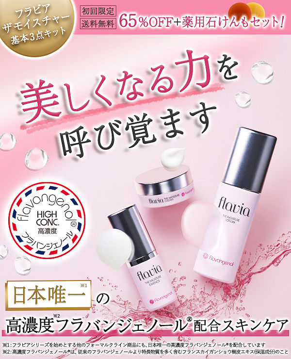 フラビアザモイスチャー基本3点キット＋石鹸2種76％OFF！乾燥による