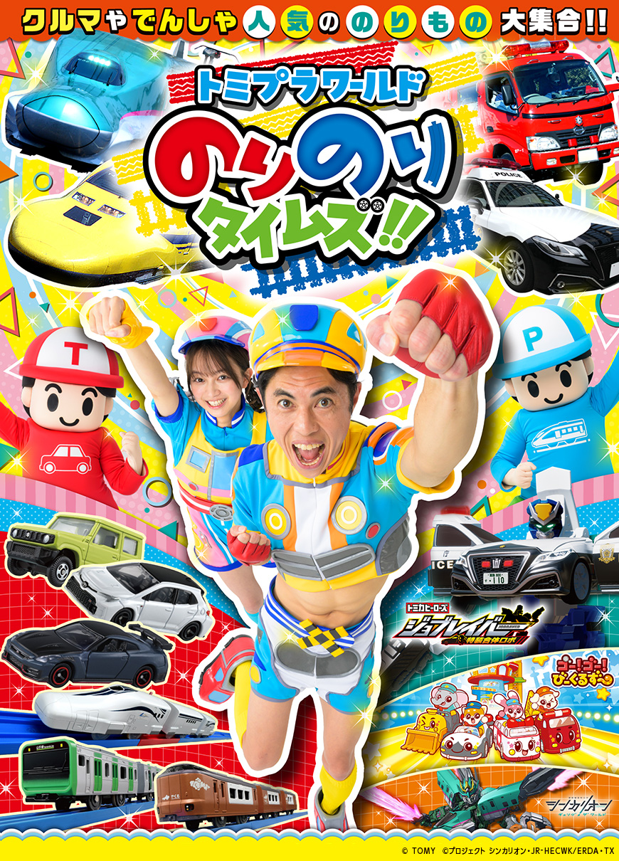 トミプラワールド のりのりタイムズ!! テレビ東京アニメ公式
