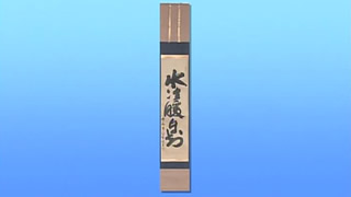 大徳寺四一八世 宙宝宗宇の書｜開運！なんでも鑑定団｜テレビ東京