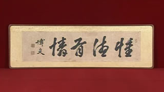 伊藤博文の扁額｜開運！なんでも鑑定団｜テレビ東京
