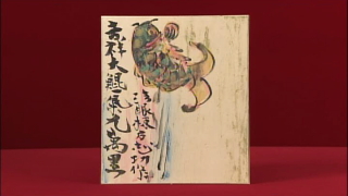 棟方志功の肉筆画｜開運！なんでも鑑定団｜テレビ東京