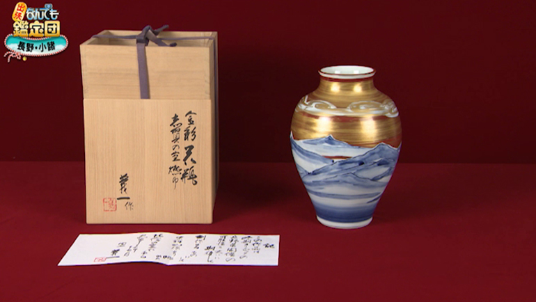 篠田義一の金彩花瓶｜開運！なんでも鑑定団｜テレビ東京