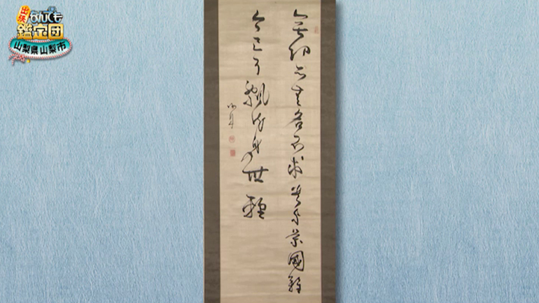 勝海舟の書｜開運！なんでも鑑定団｜テレビ東京