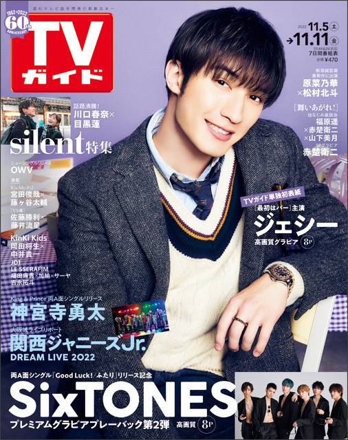 ジェシーの記念すべきTVガイド初単独表紙！ SixTONESメンバーへ愛を