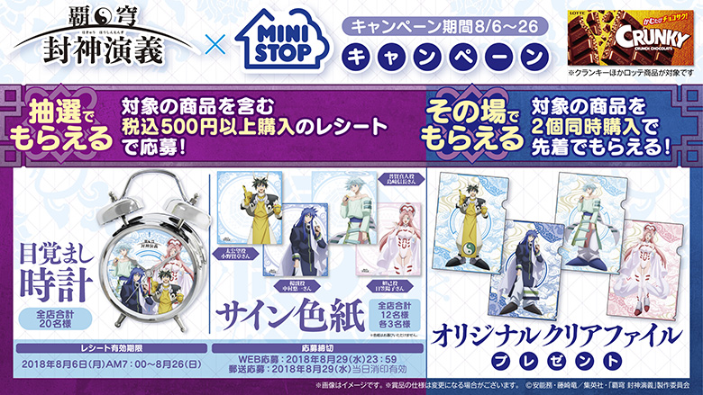 8月6日（月）より全国のミニストップで、封神演義キャンペーンが実施
