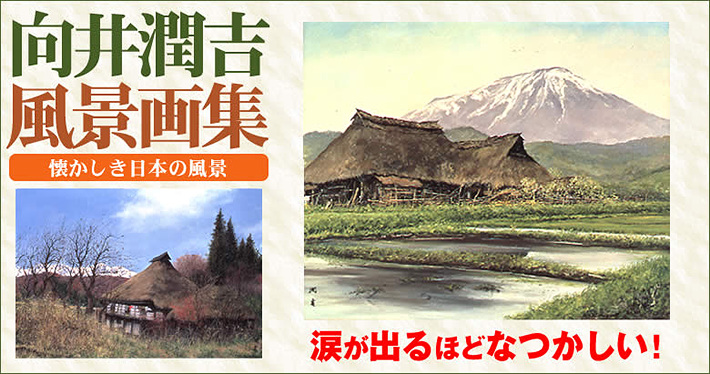 公式】ユーキャンの通販ショップ 向井潤吉風景画選集 懐かしき日本の