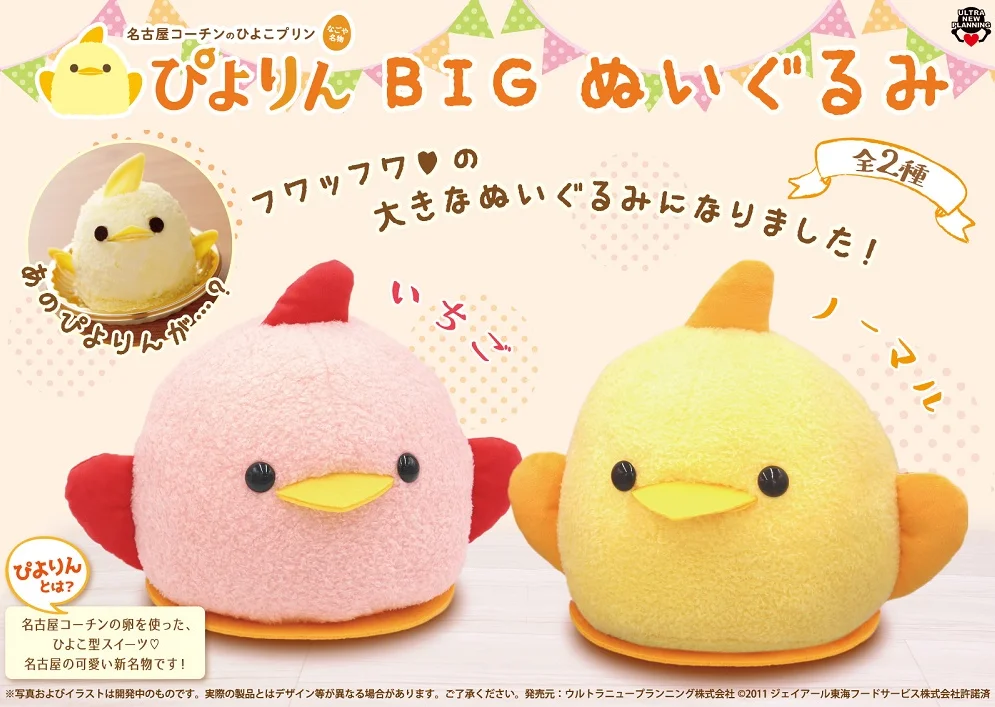 ぴよりん BIGぬいぐるみ | ウルトラニュープランニング株式会社