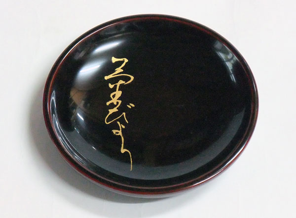 漆器=小皿（文字）（皿・プレート類）
