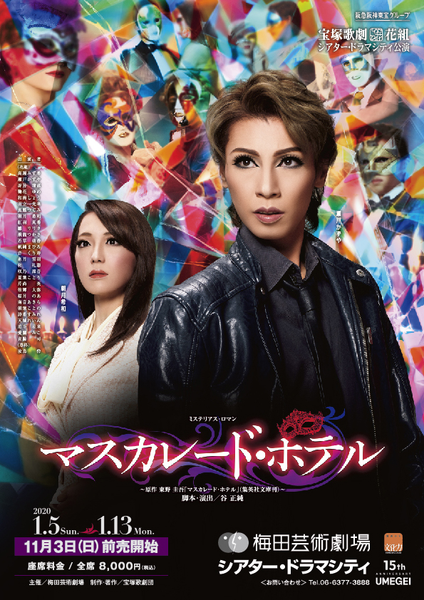 マスカレード・ホテル』 | 梅田芸術劇場