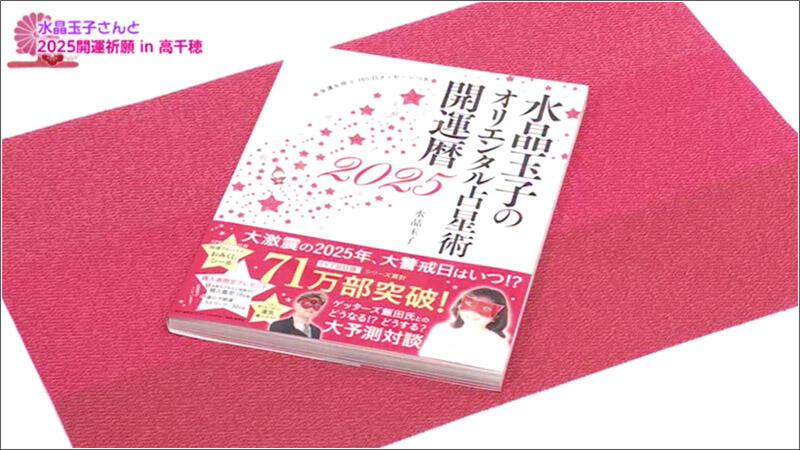 2025年 高千穂で開運祈願！水晶玉子さんに聞く「揺れる年」の開運術