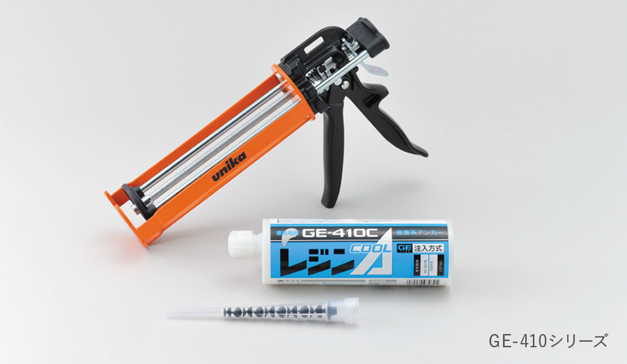 レジンA GE-410C（カートリッジ型） | アンカー | 製品情報 | ユニカ