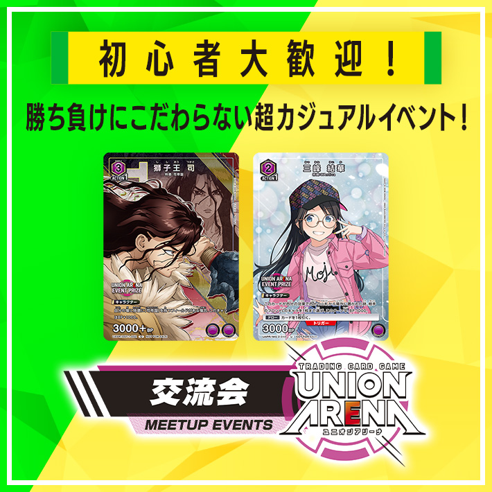 終了]UNION ARENA -交流会- 2024年1月開催 − イベント｜ユニオン