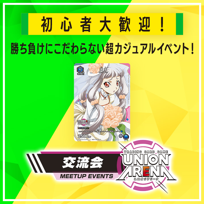 終了]UNION ARENA -交流会- 2023年12月開催 − イベント｜ユニオン