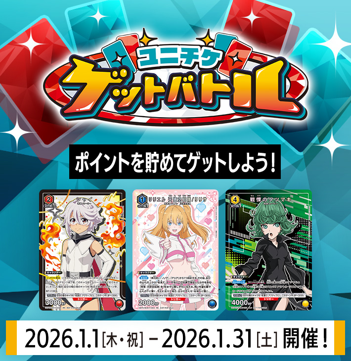 終了]ユニチケゲットバトル 1月開催 − イベント｜ユニオンアリーナ