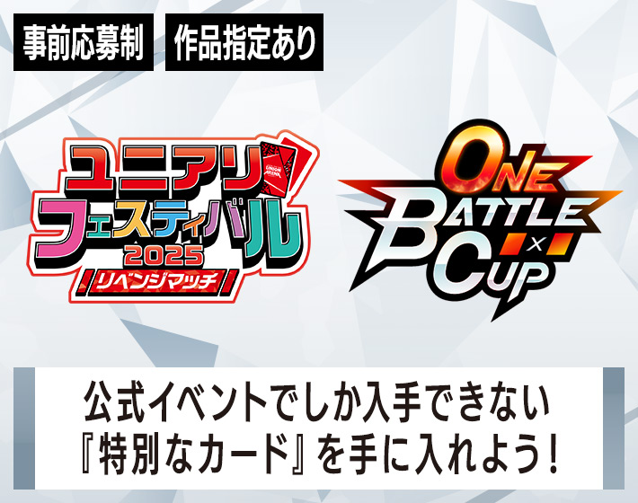 終了]ONE BATTLE CUP -ユニアリフェスティバル2025 リベンジマッチ